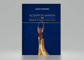 Oʻzbekiston Respublikasi Prezidenti Shavkat Mirziyoyevning “Oʻzbekiston” nashriyotida “Hozirgi zamon va Yangi Oʻzbekiston” nomli kitobi chop etildi.