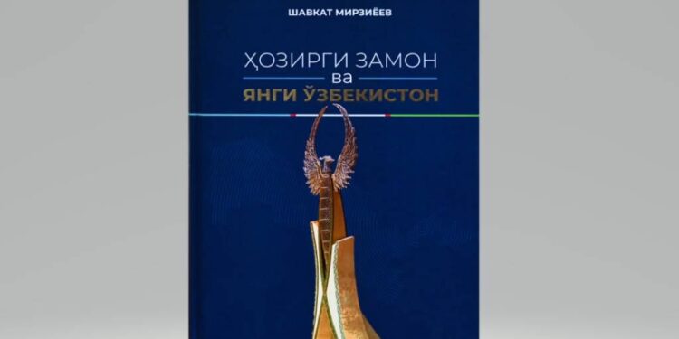 Oʻzbekiston Respublikasi Prezidenti Shavkat Mirziyoyevning “Oʻzbekiston” nashriyotida “Hozirgi zamon va Yangi Oʻzbekiston” nomli kitobi chop etildi.